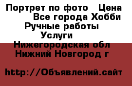 Портрет по фото › Цена ­ 500 - Все города Хобби. Ручные работы » Услуги   . Нижегородская обл.,Нижний Новгород г.